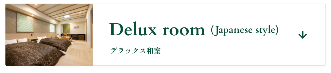デラックス和室