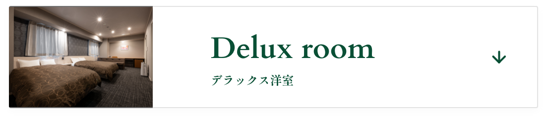 デラックス洋室