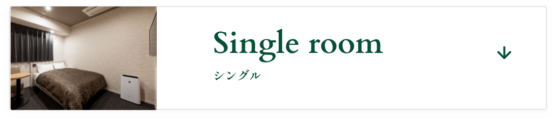シングルルーム
