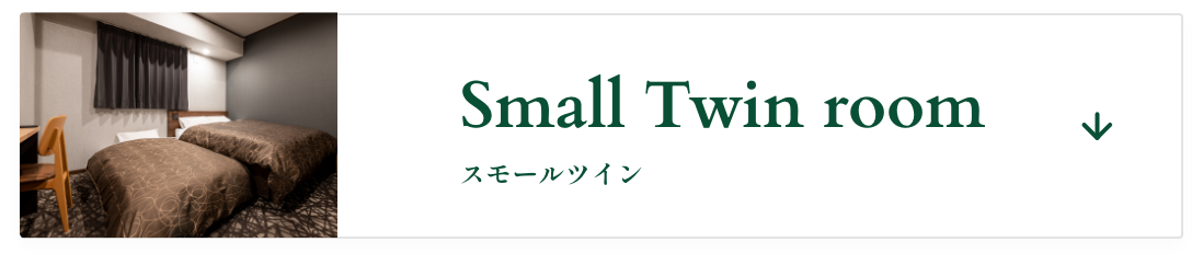 スモールルインルーム