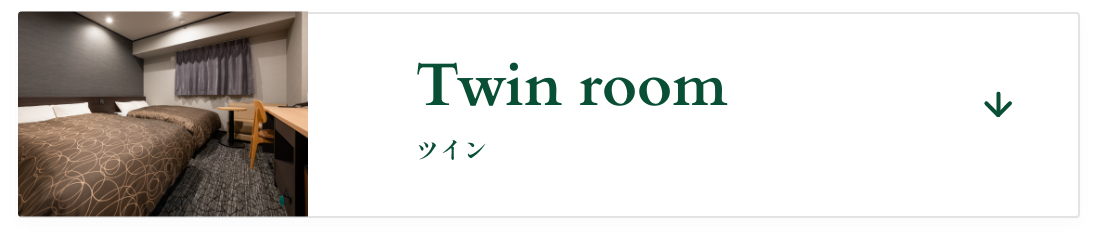 ツインルーム